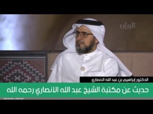 حديث عن مكتبة الشيخ عبد الله الأنصاري رحمه الله