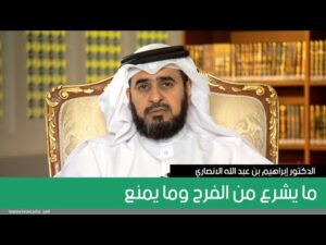 ما يشرع من الفرح وما يمنع