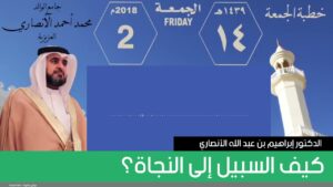 كيف السبيل إلى النجاة؟