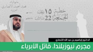 مجرم نيوزيلندا، قاتل الأبرياء