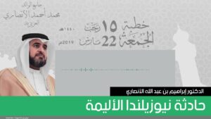 حادثة نيوزيلندا الأليمة