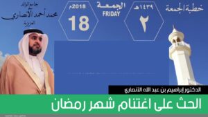 الحث على اغتنام شهر رمضان