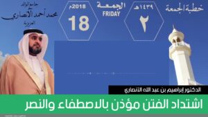 اشتداد الفتن مؤذن بالاصطفاء والنصر