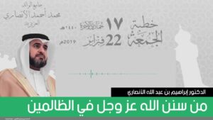 من سنن الله عز وجل في الظالمين