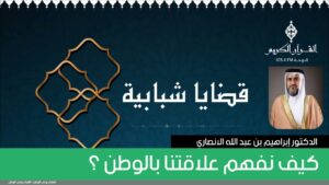 كيف نفهم علاقتنا بالوطن ؟