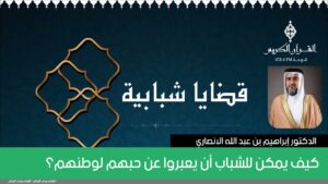 كيف يمكن للشباب أن يعبروا عن حبهم لوطنهم؟