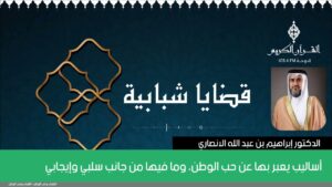 أساليب يعبر بها عن حب الوطن، وما فيها من جانب سلبي وإيجابي