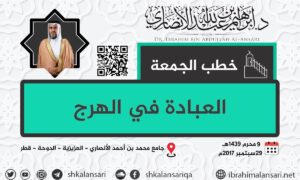 العبادة في الهرج – خطبة الجمعة ٩ محرم ١٤٣٩هـ