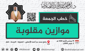 موازين مقلوبة – خطبة الجمعة ١٤جمادى الآخرة ١٤٣٩هـ