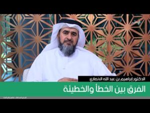 الفرق بين الخطأ والخطيئة