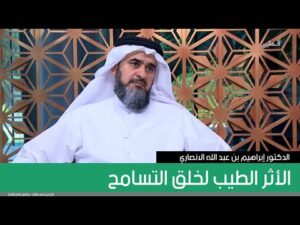 الأثر الطيب لخلق التسامح