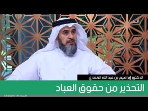 التحذير من حقوق العباد