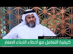 كيفية التعامل مع أخطاء الأبناء الصغار