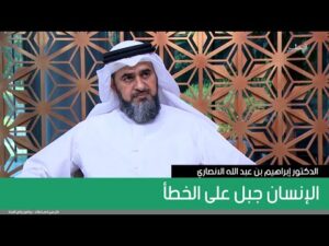 الإنسان جبل على الخطأ