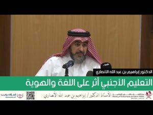 التعليم الأجنبي أثر على اللغة والهوية