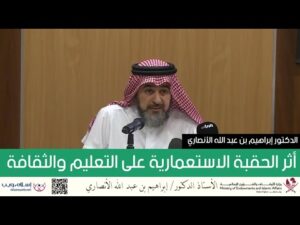 أثر الحقبة الاستعمارية على التعليم والثقافة