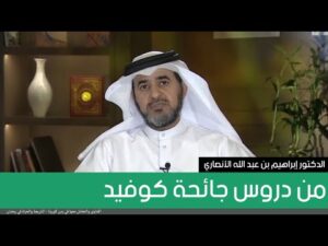 من دروس جائحة كوفيد