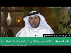 مناهج التعليم الحديثة أثرت على جودة التكوين في العلوم الإنسانية والشرعية