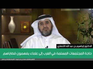 حاجة المجتمعات المسلمة في الغرب إلى علماء يفهمون قضاياهم