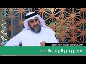 التوازن بين الروح والجسد