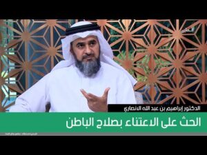 الحث على الاعتناء بصلاح الباطن