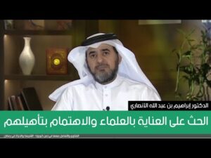 الحث على العناية بالعلماء والاهتمام بتأهيلهم