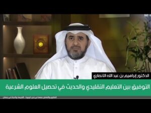 التوفيق بين التعليم التقليدي والحديث في تحصيل العلوم الشرعية