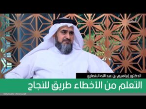 التعلم من الأخطاء طريق للنجاح