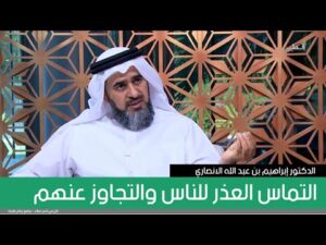 التماس العذر للناس والتجاوز عنهم