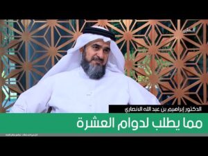 مما يطلب لدوام العشرة