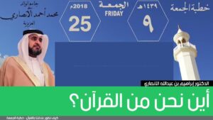 أين نحن من القرآن؟