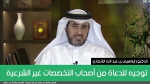 توجيه للدعاة من أصحاب التخصصات غير الشرعية