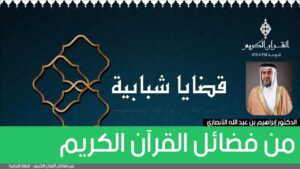 من فضائل القرآن الكريم