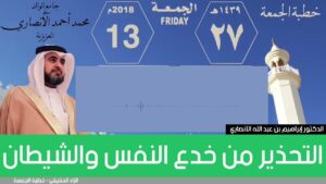 التحذير من خدع النفس والشيطان