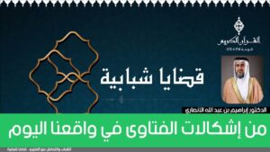 من إشكالات الفتاوى في واقعنا اليوم