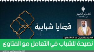 نصيحة للشباب في التعامل مع الفتاوى