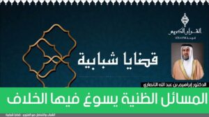 المسائل الظنية يسوغ فيها الخلاف