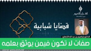 صفات لا تكون فيمن يوثق بعلمه