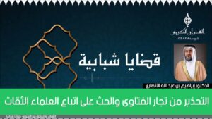 التحذير من تجار الفتاوى والحث على اتباع العلماء الثقات