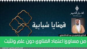 من مساوئ اعتماد الفتاوى دون علم وتثبت