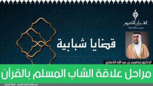 مراحل علاقة الشاب المسلم بالقرآن