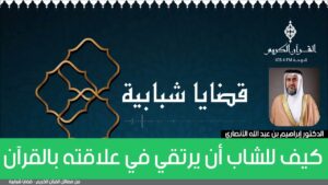 كيف للشاب أن يرتقي في علاقته بالقرآن