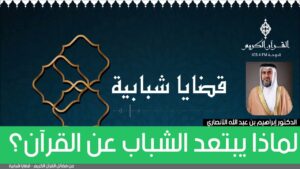 لماذا يبتعد الشباب عن القرآن؟