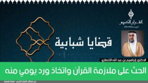 الحث على ملازمة القرآن واتخاذ ورد يومي منه