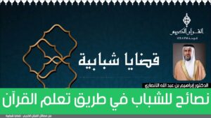 نصائح للشباب في طريق تعلم القرآن