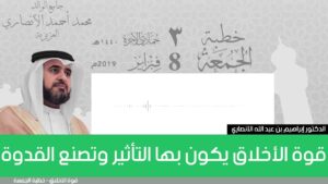 قوة الأخلاق يكون بها التأثير وتصنع القدوة