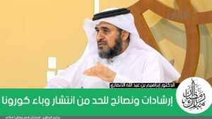 ﺇﺭﺷﺎﺩﺍﺕ ﻭﻧﺼﺎﺋﺢ ﻟﻠﺤﺪ ﻣﻦ ﺍﻧﺘﺸﺎﺭ ﻭﺑﺎﺀ ﻛﻮﺭﻭﻧﺎ