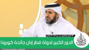 ﺍﻟﺪﻭﺭ ﺍﻟﻜﺒﻴﺮ ﻟﺪﻭﻟﺔ ﻗﻄﺮ ﺇﺑﺎﻥ ﺟﺎﺋﺤﺔ ﻛﻮﺭﻭﻧﺎ