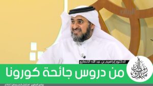 ﻣﻦ ﺩﺭﻭﺱ ﺟﺎﺋﺤﺔ ﻛﻮﺭﻭﻧﺎ