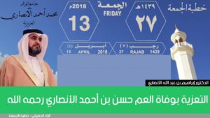 التعزية بوفاة العم حسن بن أحمد الأنصاري رحمه الله | الدكتور إبراهيم بن عبد الله الانصاري